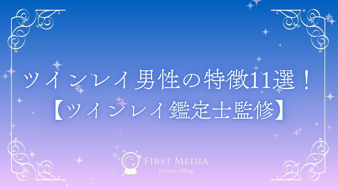 既婚者同士のツインレイでも諦めない！試練を乗り越えて結ばれるためのヒントを解説電話占いフィール