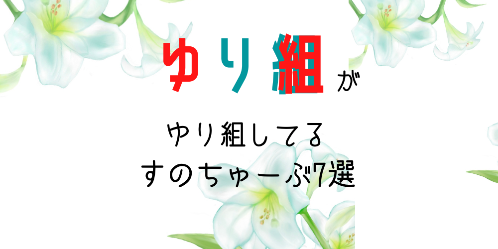 ゆり組 生まれた病院＆ピアスを開けた場所が同じ！共通点が多すぎると話題ｗスタエン