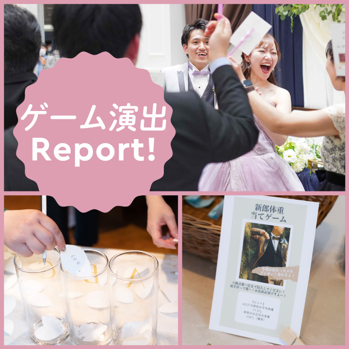 みんなで盛り上がる！ゲスト参加型最新演出実例10ゼクシィ