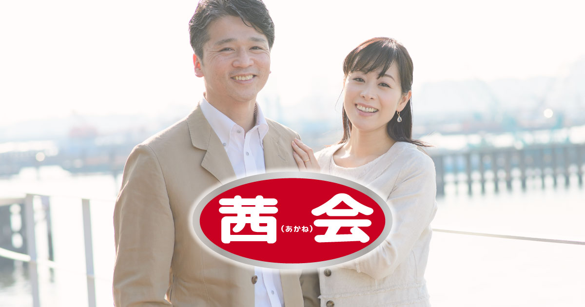 シニア婚活するなら - 結婚相談所アイクル