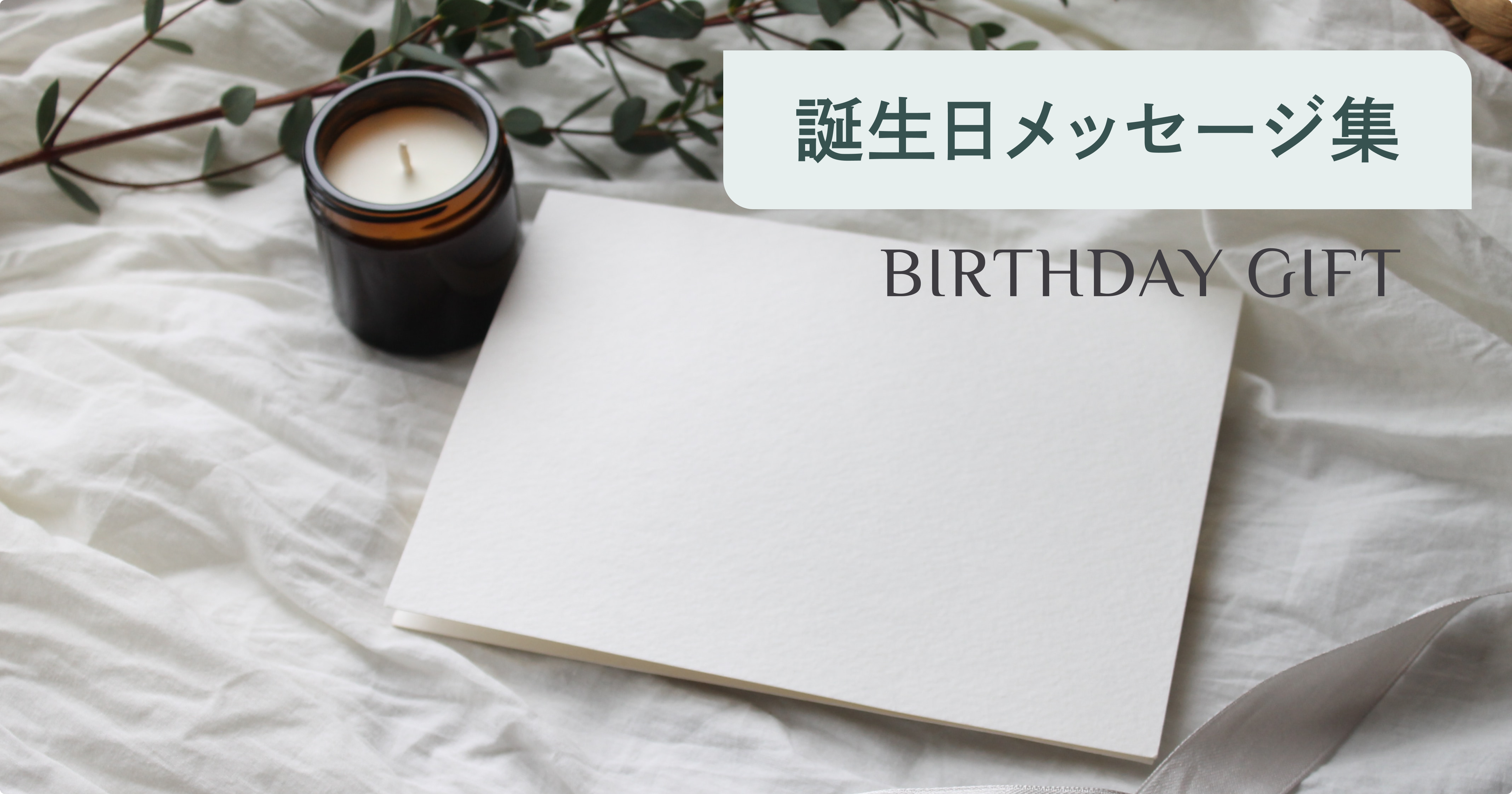大切な人に贈るおしゃれな誕生日メッセージカード。家族や友人、恋人に使える例文をご紹介 – Hello world style