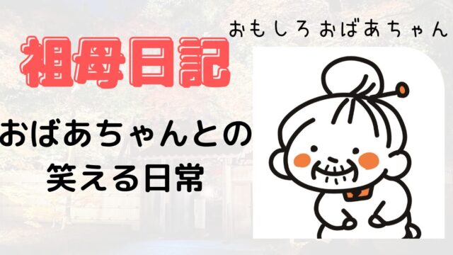 明るくて面白いおばあちゃん ＠myon_79さんより提供– ほ・とせなNEWS