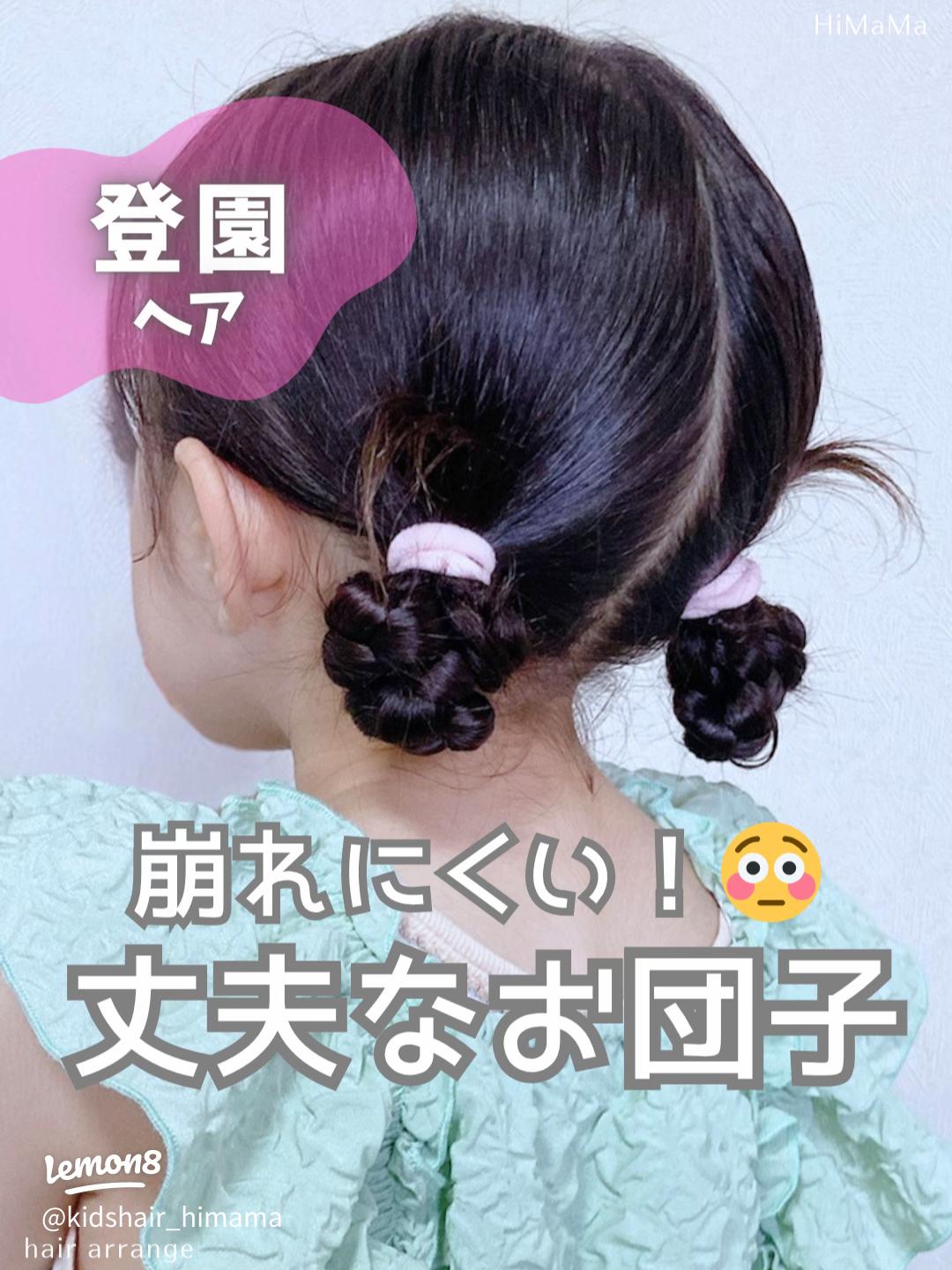 子どものお団子ヘア総まとめ!簡単&崩れないコツとヘアアレンジ集もkosodate LIFE 子育てライフ
