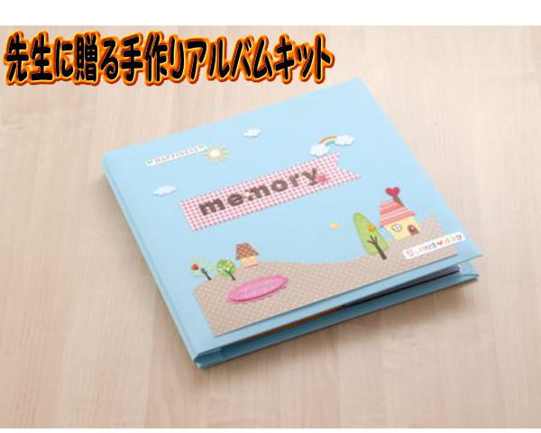 先生に贈るSmall アルバム手作りキットNatural