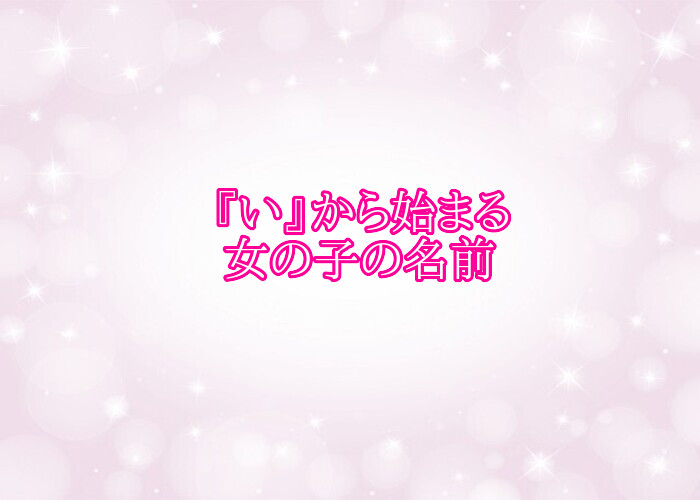華やかな女の子の名前 華やか、きらびやかなイメージの存在感ある女の子の名前です。 -----------------------------「華、絢、美」などを使った名前をもっと見たい!他の人気の名前をもっと見たい!なら\「名付けポン」で名前検索しよう!⇒⇒プロフィールに