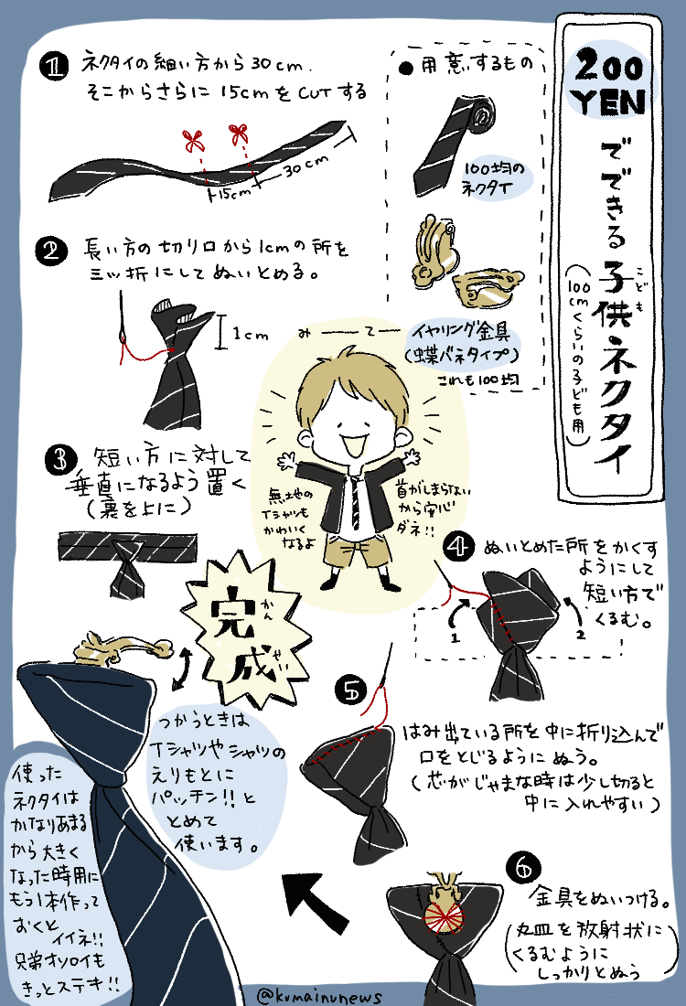 子供用簡単ネクタイの作り方