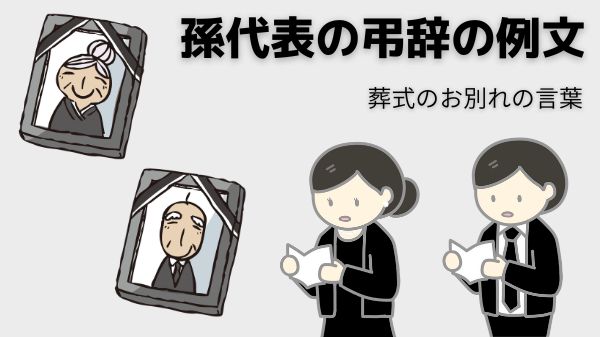 実践！孫の弔辞スルスル書けちゃう方法とは!?例文＆注意したい忌み言葉終活宣言＠もしも対策