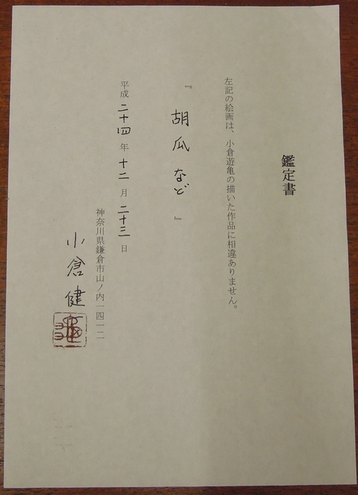 芸術家列伝 小倉遊亀