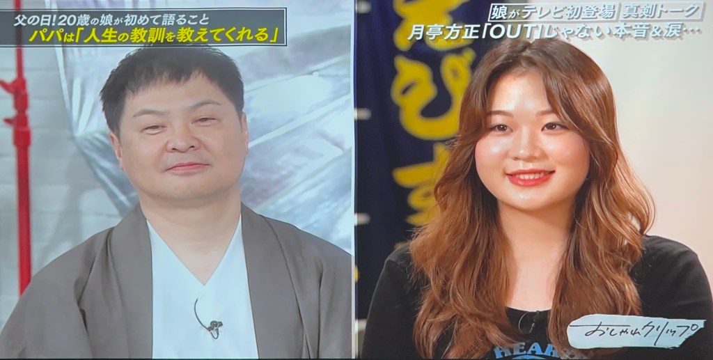 月亭方正 20歳の二女がテレビ初登場「お父さんに似てますね」と言われ 期待を裏切らない一言で返すentax エンタックス