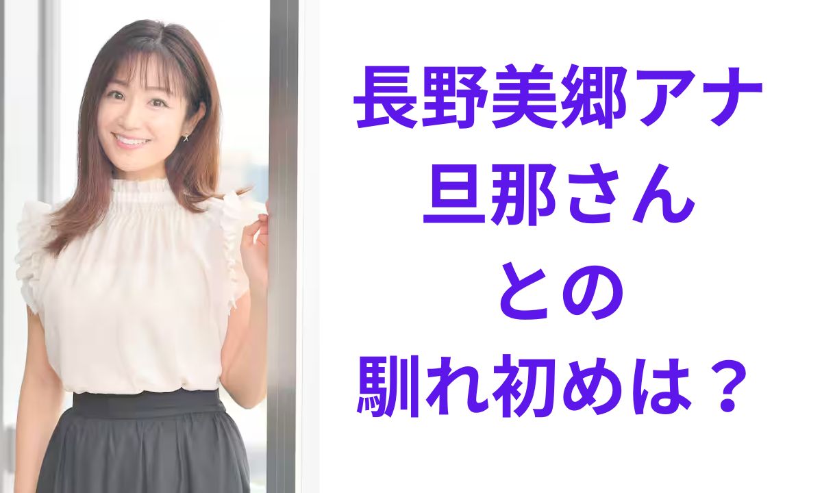 長野美郷アナの結婚相手の旦那は一般人！子供の妊娠や出産も調査