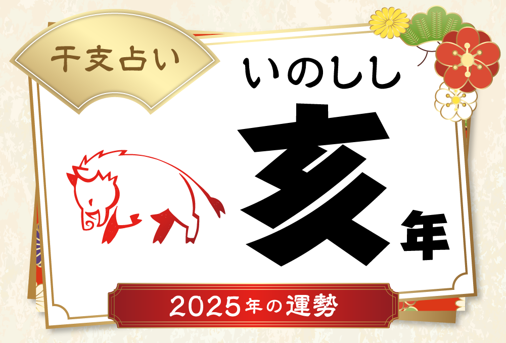 亥年 相性の良い干支・悪い干支と付き合い方話題ネタ！会話をつなぐ話のネタ