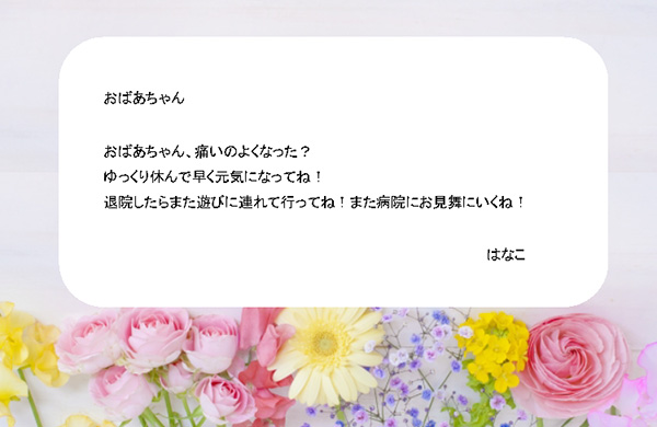 弘前愛成園・お見舞いメッセージ紹介ですNPO法人 東北建設技術研究会