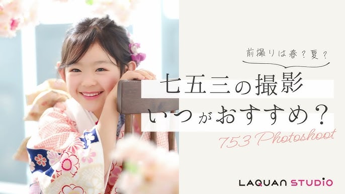 七五三の前撮りはいつからできる？おすすめの時期は？ブログefy エフィー