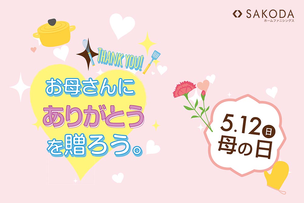 母の日特集！日頃の感謝を込めて。「ありがとう」の気持ちを込めた“とっておき”のプレゼント - イエノミクラブ ienomi club