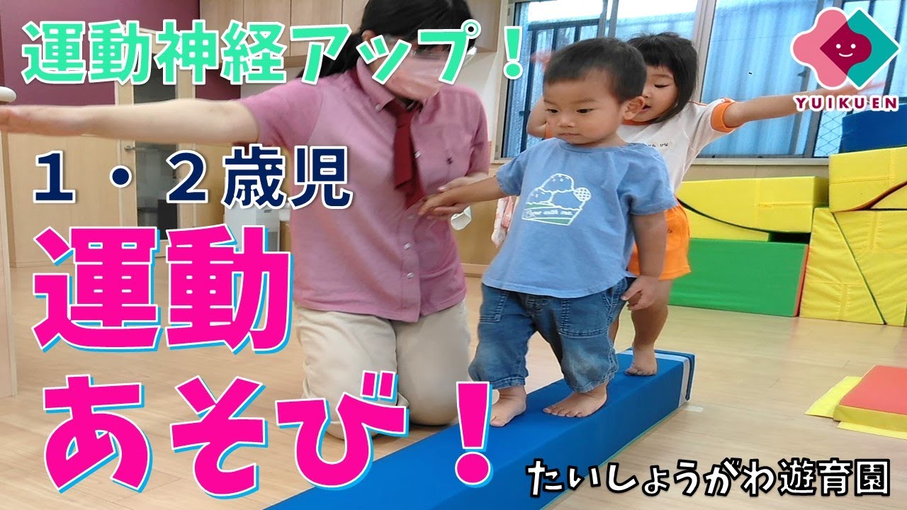 室内遊び 1歳児幼保連携型認定こども園「かわちこども園」