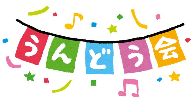 3ページ目運動会イラスト無料イラスト・フリー素材なら「イラストAC」