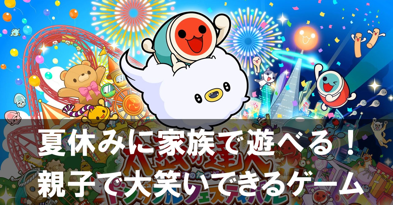 スイッチ Switch の家族で遊べるゲームおすすめ29選無料ゲームはある？ランク王