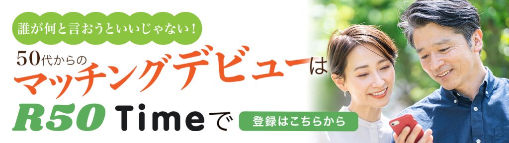 50代カップルの付き合い方5選恋する中高年達の恋愛ルール体験談