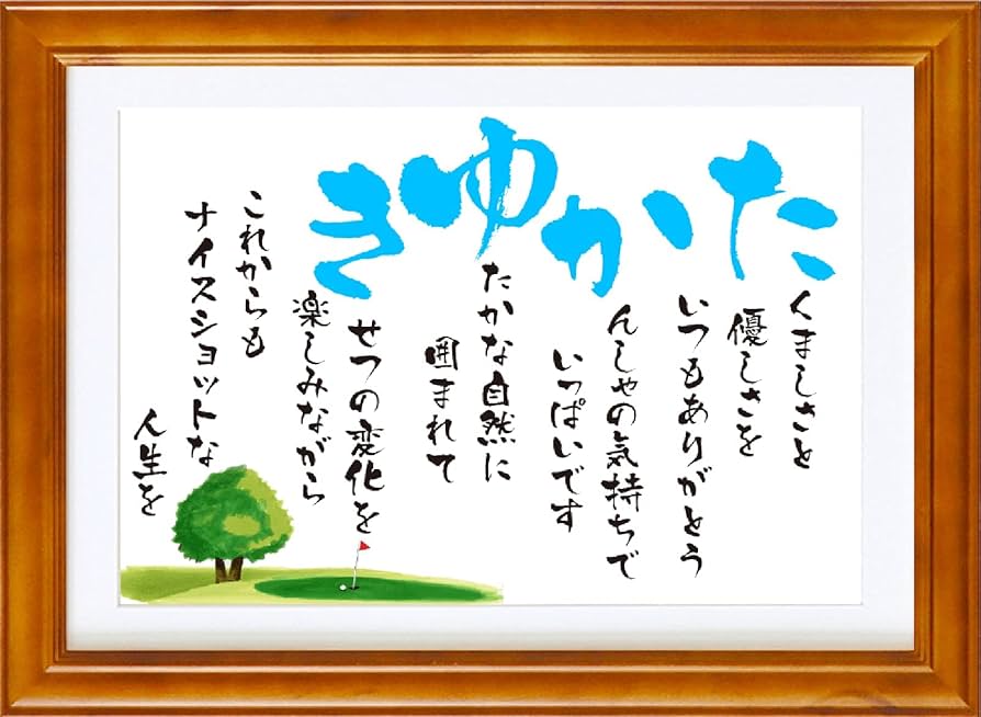 Amazon.co.jp: おとうさん 彩額 ポエム 定年退職祝い 退職祝い 父親 父 父の日 の プレゼント 60代 70代 定年祝い 退職プレゼント 人気商品 退職祝い 誕生日 父 お父さん 退職記念品 還暦 古希 米寿 人気 人気商品 ギフト ランキング 額・箱・ラッピング付き