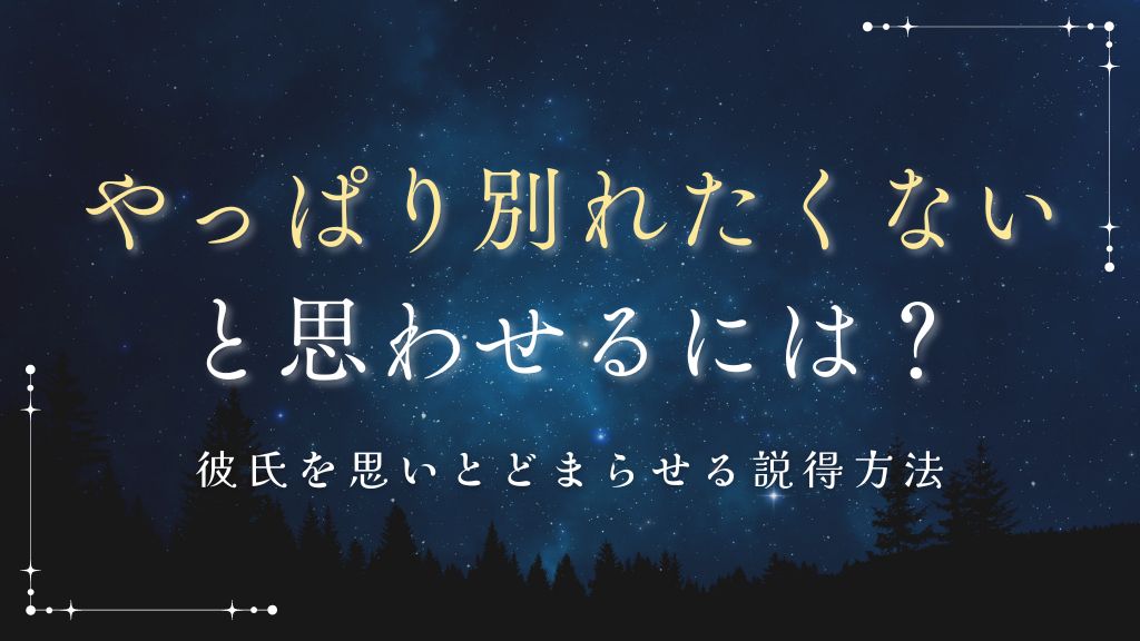 別れてくれない彼女とサヨナラする方法 円満に関係を解消する手順と注意点 別れさせ屋M＆M 24時間365日無料相談対応