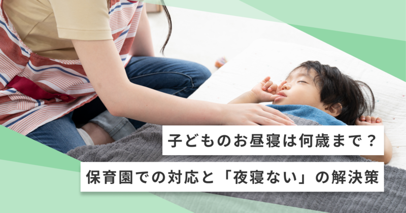 子どものお昼寝は何歳まで必要？保育士が教える寝かしつけ2つのコツと6つの方法