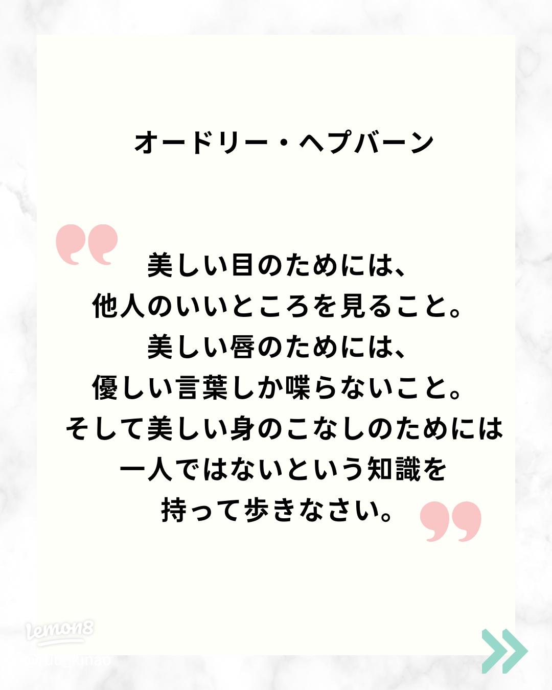 朝の名言?美しい唇であるためには、 美しい言葉を使いなさい。 美しい瞳であるためには、 他人の美点を探しなさい -オードリー・ヘプバーン-・ 美しい人が美しい言葉を 美しい人が美しい美点を 私たちもそうありたい そんな気持ちにさせて