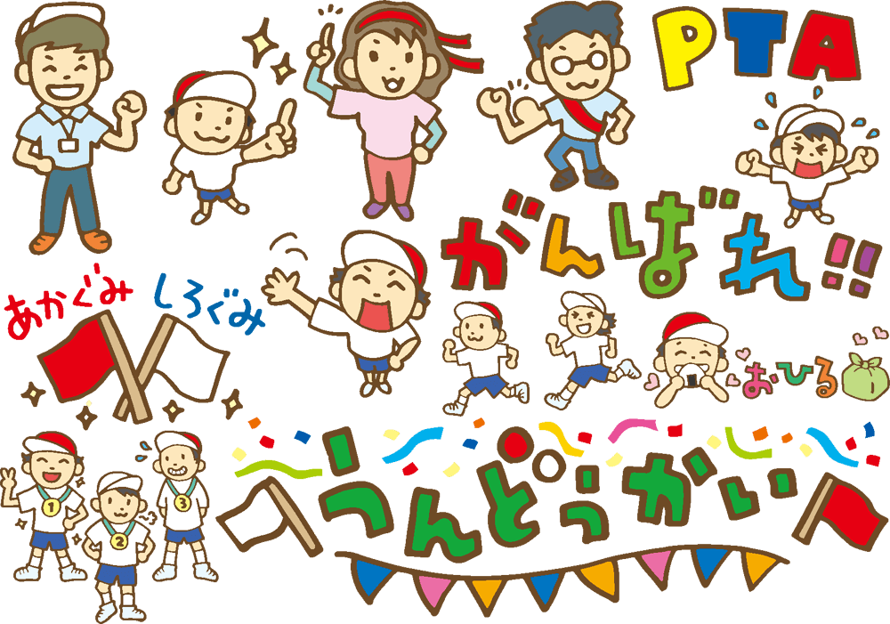 運動会 文字イラスト園だより、おたよりで使えるかわいいイラストの無料素材集 イラストだより