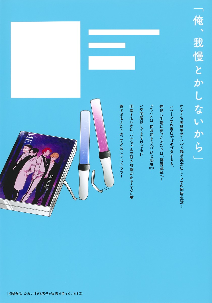 かわいすぎる男子がお家で待っています 11 - 高瀬わか - 女性マンガ・無料試し読みなら、電子書籍・コミックストア ブックライブ