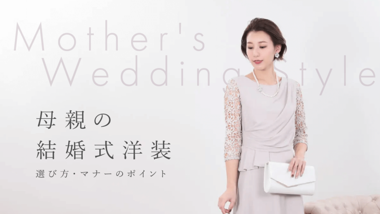50代の結婚式ドレス 母親 叔母 会社関係のドレスを徹底解説！結婚式パーティーの上質ドレスレンタルならＤressPark