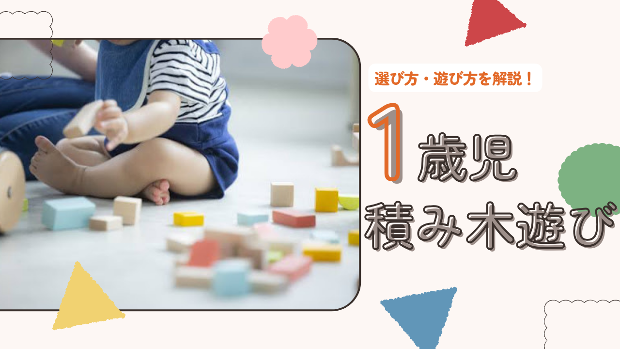 1歳児に買ってよかったおもちゃといえばコレ！おすすめのおもちゃ11選知育玩具・おもちゃのサブスク定額レンタル