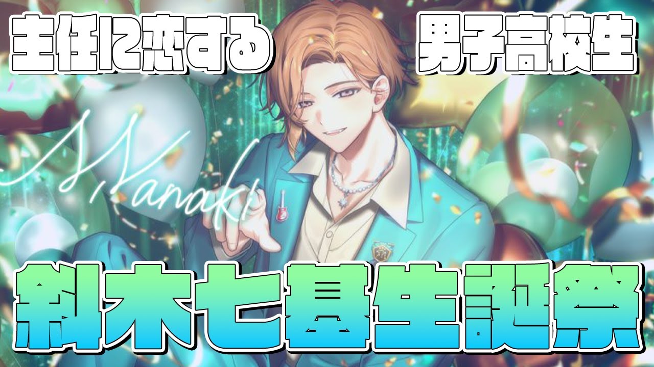 ⌇⊹₊ ˚‧︵‿₊୨ ᰔ ୧₊‿︵‧ ˚ ₊⊹ ︎︎ ︎︎ ʜᴀᴩᴩy ʙɪʀᴛʜᴅᴀy ɴᴀɴᴀᴋɪ 𐙚⸝⸝꙳ ︎︎ ⟡.· 七基くんお誕生日おめでとう~.ᐟ.ᐟ🎀ིྀ記念すべき、第一回目お祝いできて良かった◝✩ 初めてキャラ見た時から〝好き〟ってなったのは 七基くん一択でした❕ ︎︎ 大人び