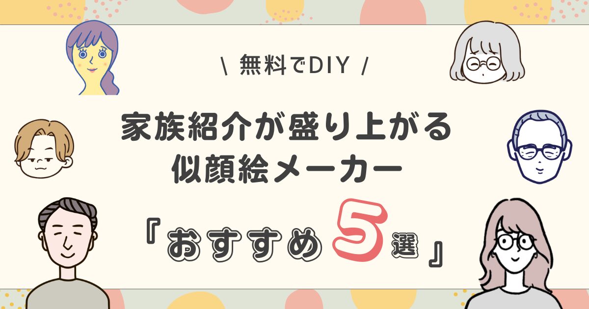 顔合わせしおり制作の強い味方！おすすめ似顔絵メーカー2024 - おしゃれな結婚式を綴るコラム ファルベ