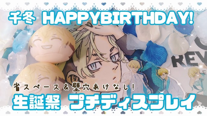 千冬お誕生日おめでとう♡✖️東京リベンジャーズアニメ好き30代ワーママの推し活ライフと子育て&グルメ日記