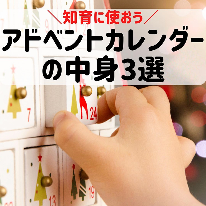 お菓子以外のアドベントカレンダーの中身 - りんごがふたつ