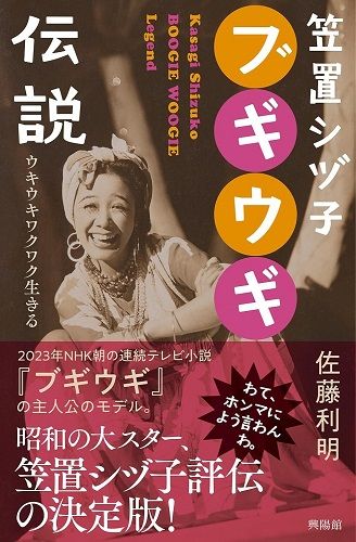 史実 朝ドラ「ブギウギ」笠置シヅ子の孤独な出産とこびない人生観が“ブギの女王”へのし上げた！ディレクターの目線blog＠FC2