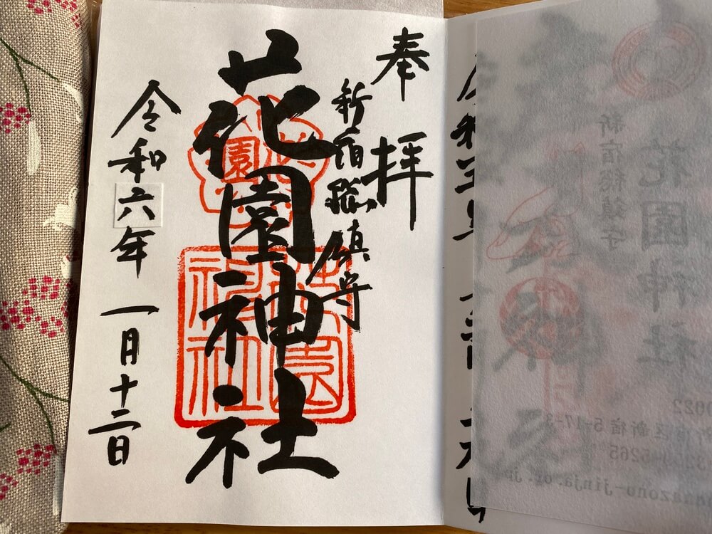 数量限定期間限定御朱印 御朱印新宿総鎮守花園神社切り絵アートご朱印Yahoo!フリマ 旧PayPayフリマ