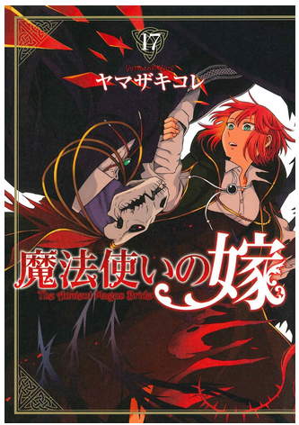 魔法使いの嫁』第22話 │ 日陰の歩き方
