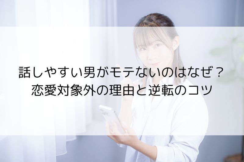 「なぜか話しかけたくなる人」と「ならない人」の決定的な違い ７選