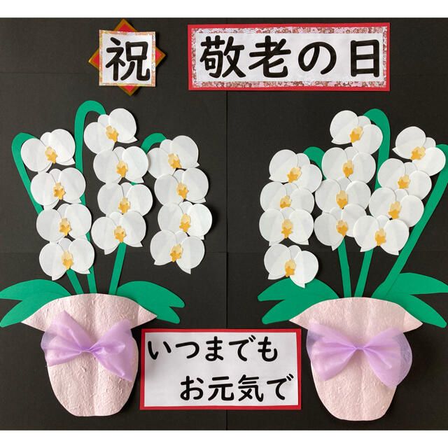 ☆ハンドメイド 壁面飾り 9月敬老の日 敬老会 施設 老人ホーム 町内会 - じゅにくろ'S GALLERYminne byGMOペパボ国内最大級のハンドメイド・手作り通販サイト