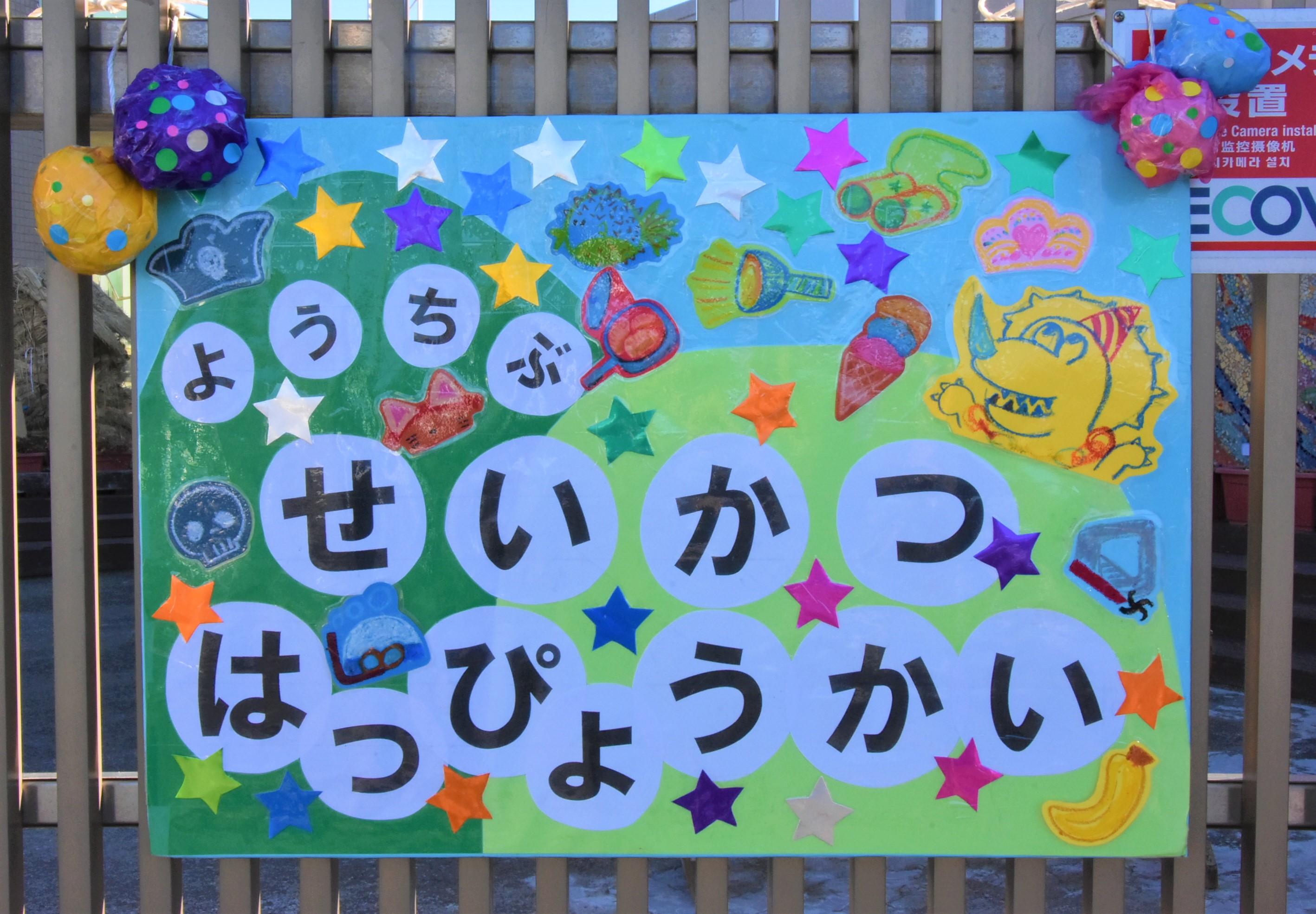 生活発表会がありました！: ゆたか保育園のブログ