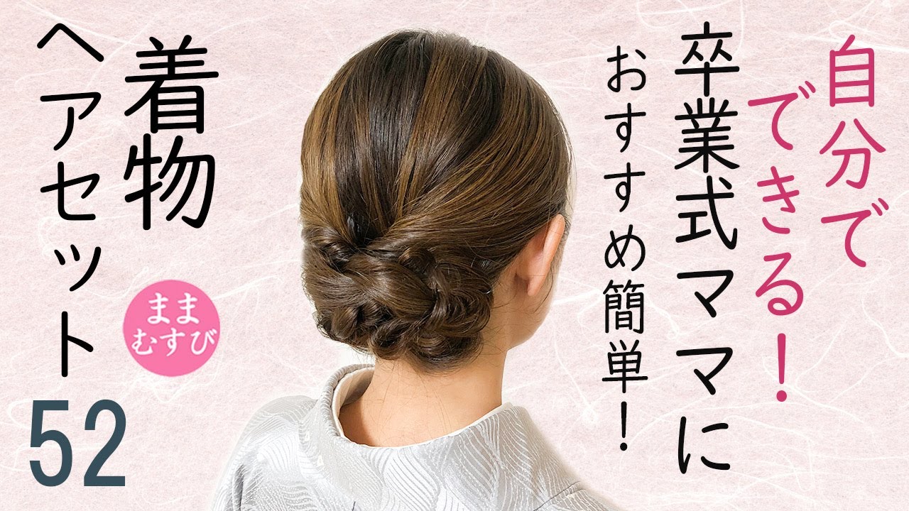 卒園式・卒業式のママの髪型は？ 2025年 長さ別の簡単ヘアアレンジを紹介Domani - Part 2