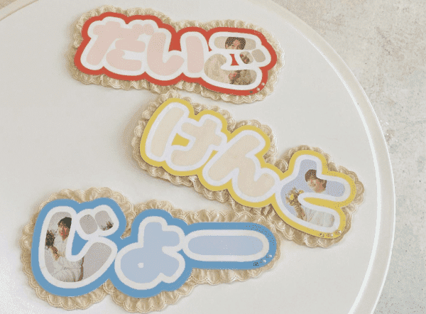 推し活グッズを手作りで川島菜月オフィシャルブログ Powered by Ameba