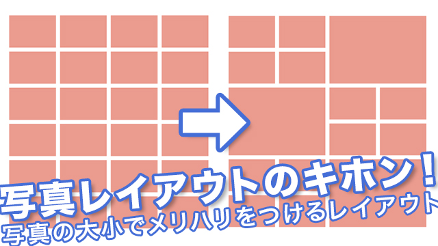 すてきなデザイン-レイアウト - 卒園アルバム専門メーカー KidsDon! キッズドン