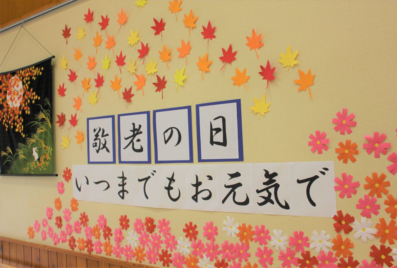 壁面飾り、敬老の日、介護施設、老人ホーム、デイサービス、9月、敬老会