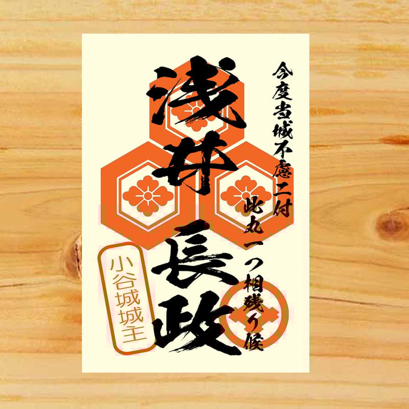 浅井長政あざいながまさTシャツ 書道家が書く おすすめ オリジナル プリント戦国武将メンズ レディース キッズ :つなぎ服・空調服・作業服・安全靴のワークプロ - 通販 - Yahoo!ショッピング