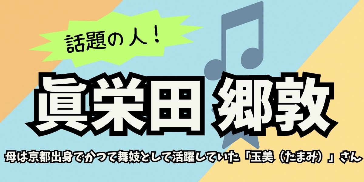 眞栄田郷敦の母親は誰？千葉真一の子供たちの苗字が違うのはなぜ