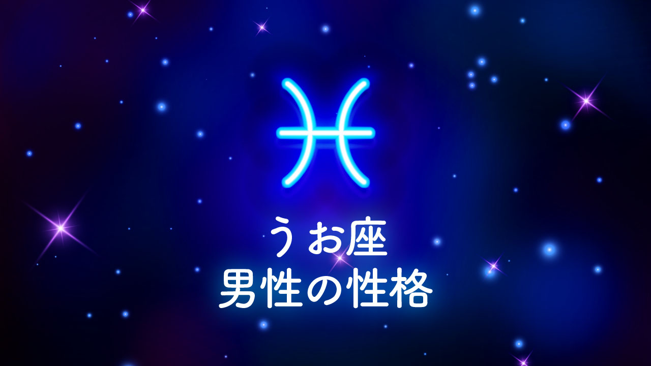 魚座×AB型 男性の恋愛傾向を調査!基本の性格やタイプ、好きな人への態度も解説当たる占いならmarouge マルージュ 占い 無料お試し占いも