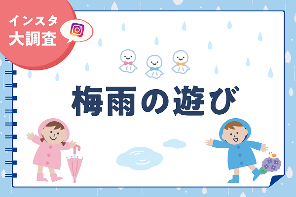雨の日に使える「室内あそび」アイデアが満載！体操＆リズム遊び動画保育士・幼稚園教諭のための情報メディア ほいくis ほいくいず