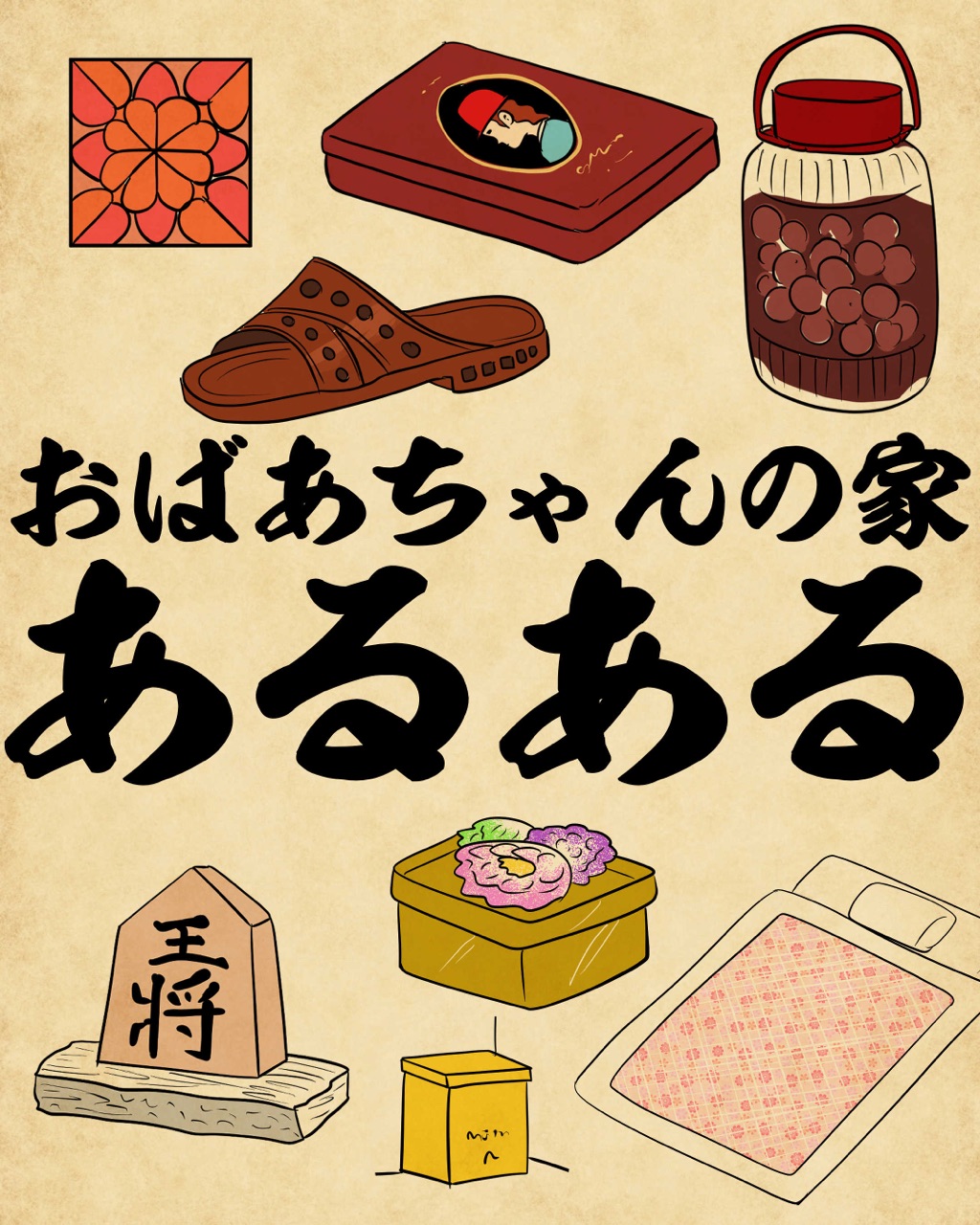 昔のお婆ちゃんの家のお菓子あるあるまんが漫画恋愛恋愛漫画イラストあるある恋お菓子お婆ちゃん