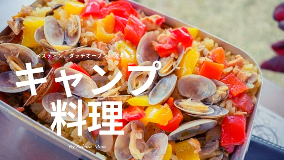初心者ファミリー必見 おすすめキャンプ飯35選！簡単おいしいレシピ集！ファミキャン情報局
